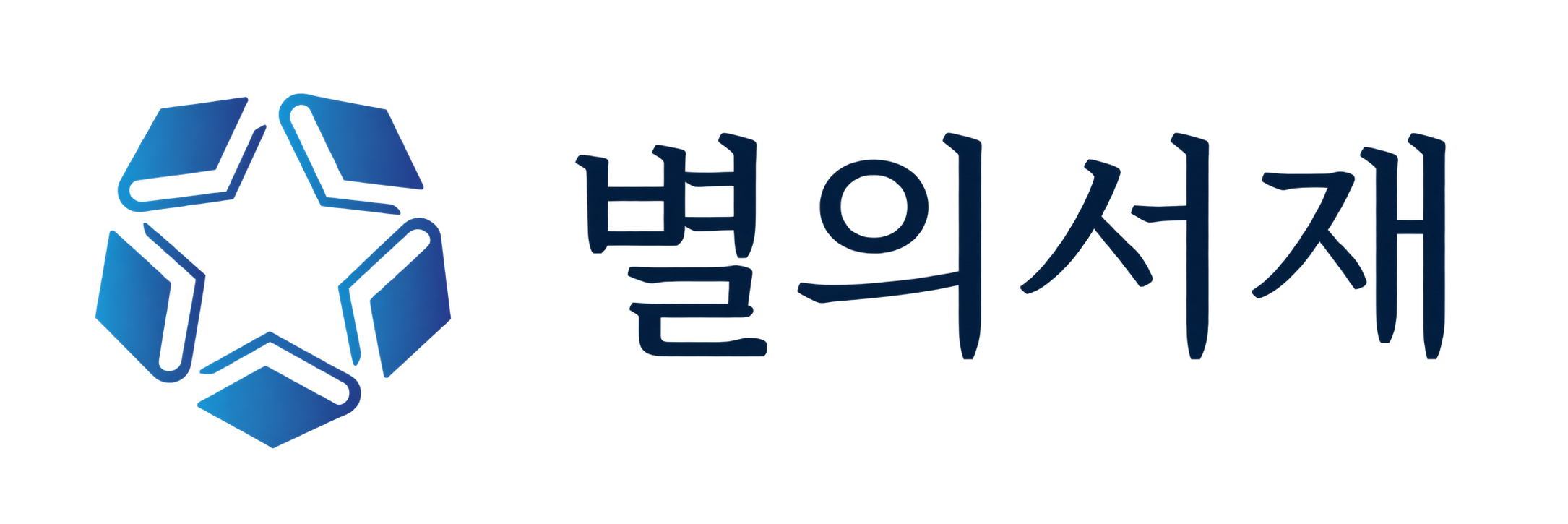 별의서재
